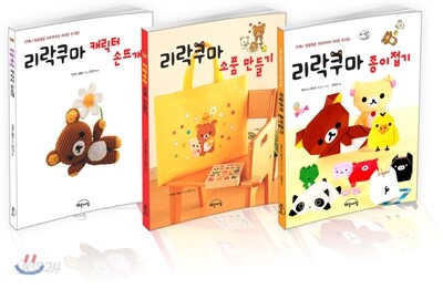 리락쿠마 핸드메이드 세트