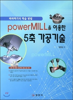 PowerMILL을 이용한 5축 가공기술