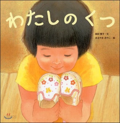 わたしのくつ