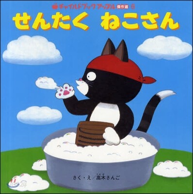 せんたくねこさん