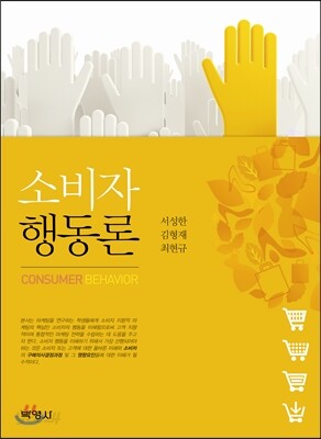 소비자행동론