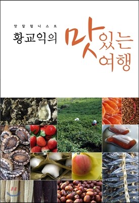 황교익의 맛있는 여행