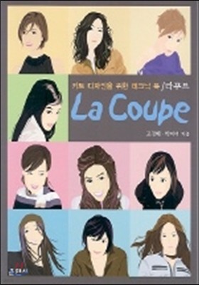 라 꾸프 La Coupe