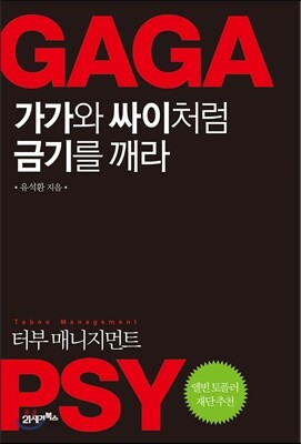 가가와 싸이처럼 금기를 깨라