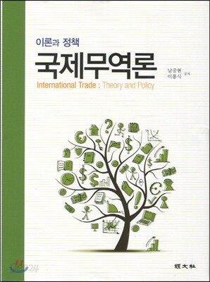 국제무역론 이론과 정책