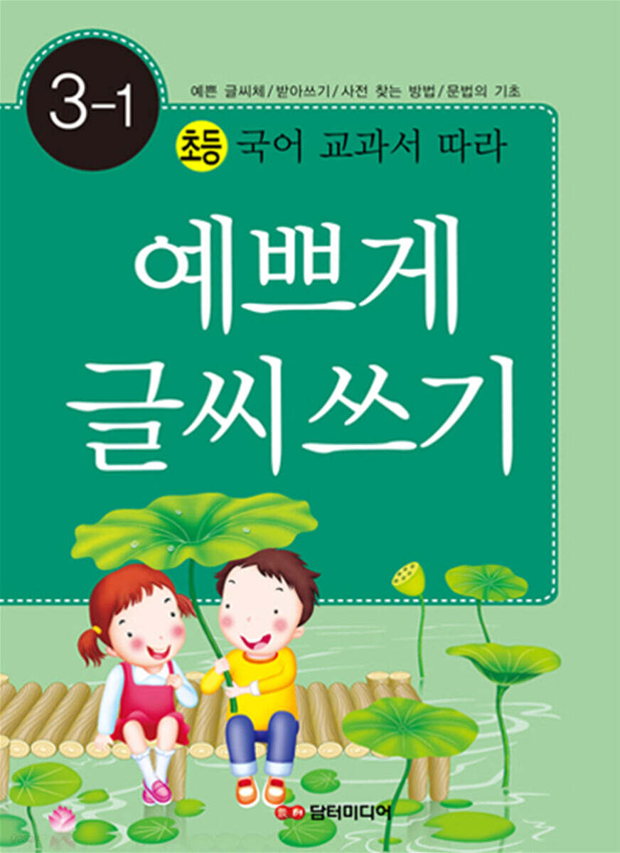 예쁘게 글씨 쓰기 3-1