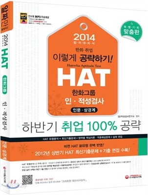 2014 HAT 한화그룹 직무적성검사 인문·상경계