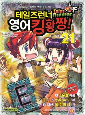 테일즈런너 영어킹왕짱! 21