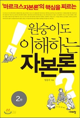 원숭이도 이해하는 자본론