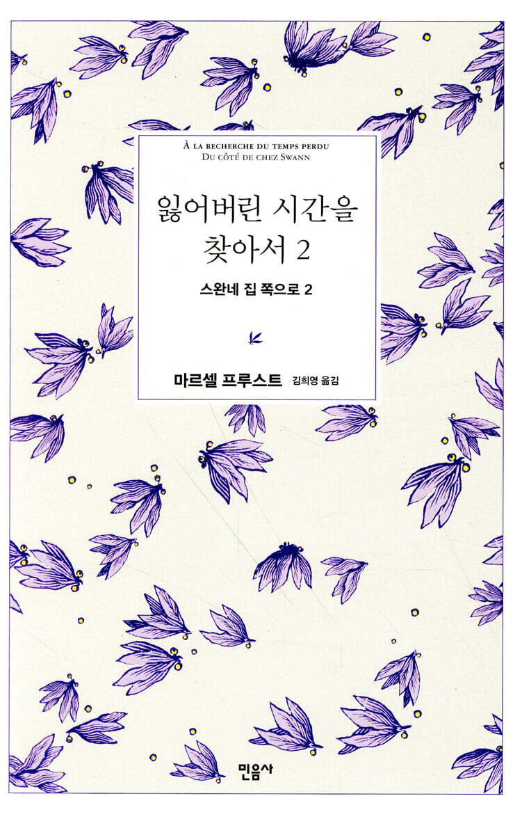 잃어버린 시간을 찾아서 2