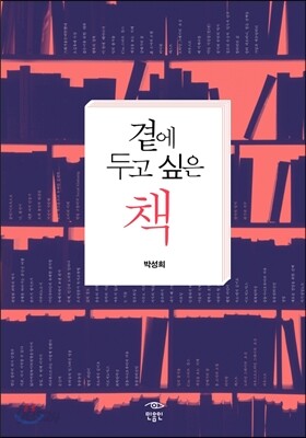 곁에 두고 싶은 책