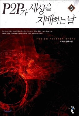 청어람  P2P가 세상을 지배하는 날. 3