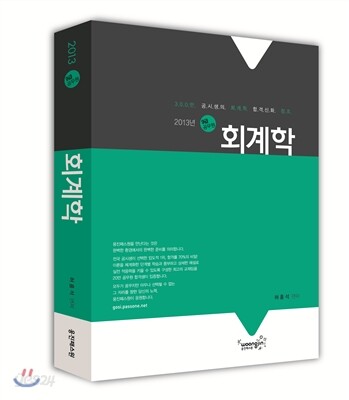 2013 회계학