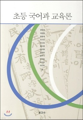 초등 국어과 교육론