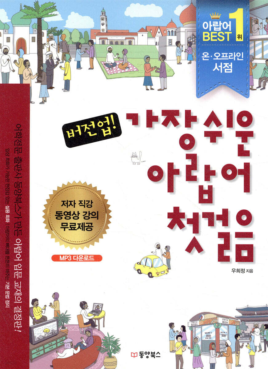 버전업! 가장 쉬운 아랍어 첫걸음