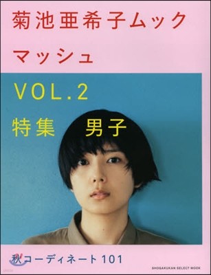 菊池亞希子ムック マッシュ Vol.2