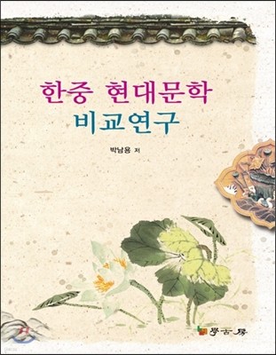 한중 현대문학 비교 연구