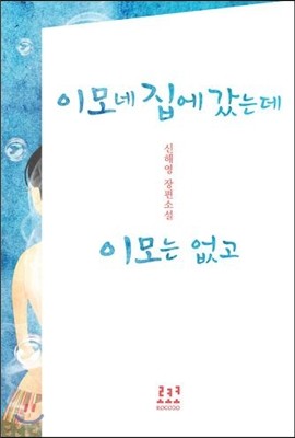 이모네 집에 갔는데 이모는 없고