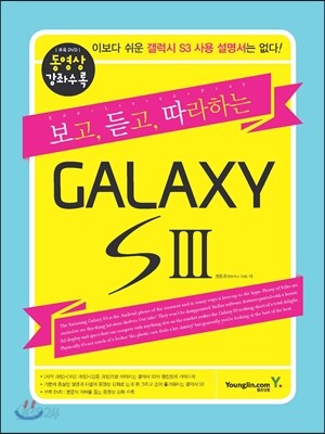 보고, 듣고, 따라하는 갤럭시 S3