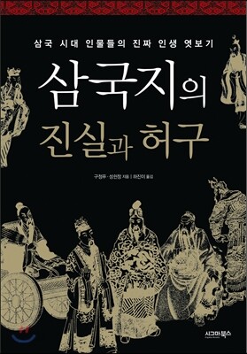 삼국지의 진실과 허구