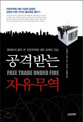 공격받는 자유무역