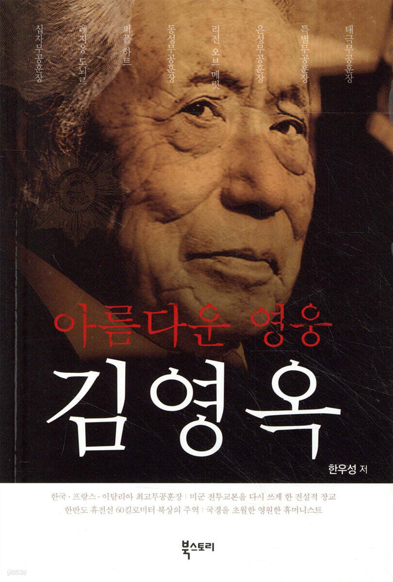아름다운 영웅 김영옥