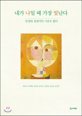 내가 나일 때 가장 빛난다