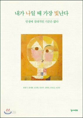 내가 나일 때 가장 빛난다