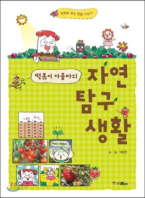 떡볶이 아줌마의 자연탐구생활