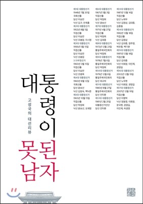 대통령이 못된 남자