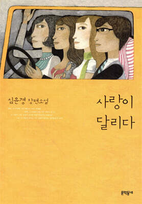 사랑이 달리다
