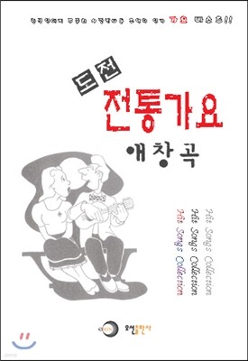 도전 전통가요 애창곡