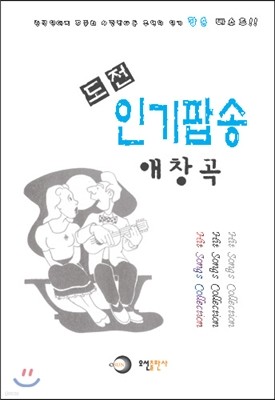 도전 인기팝송 애창곡