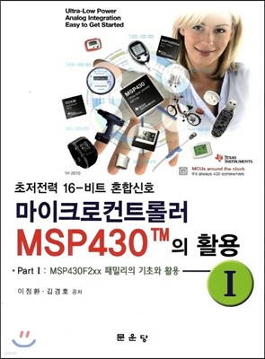 마이크로컨트롤러 MSP430TM의 활용 1