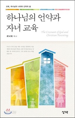 하나님의 언약과 자녀 교육
