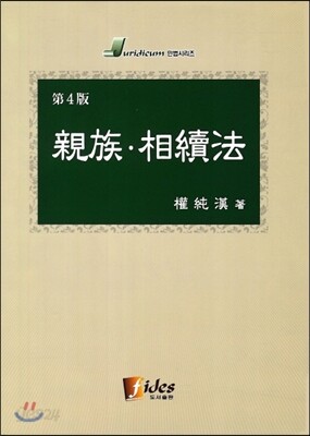친족 상속법
