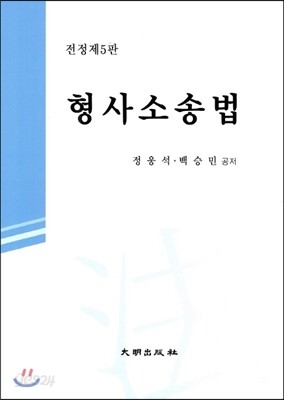 형사소송법