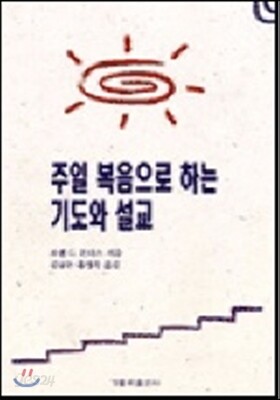 주일 복음으로 하는 기도와 설교