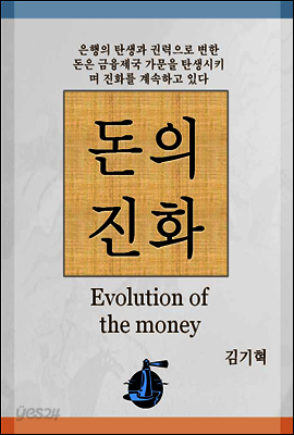 돈의 진화