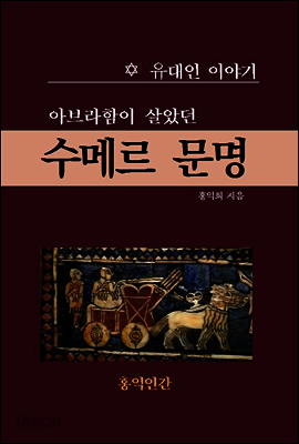 아브라함이 살았던 수메르 문명