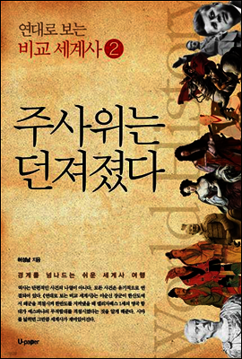 주사위는 던져졌다