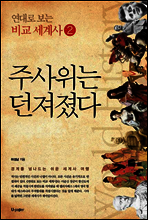 주사위는 던져졌다