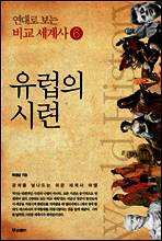 유럽의 시련