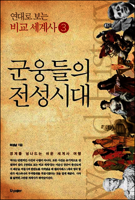 군웅들의 전성시대