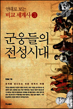 군웅들의 전성시대