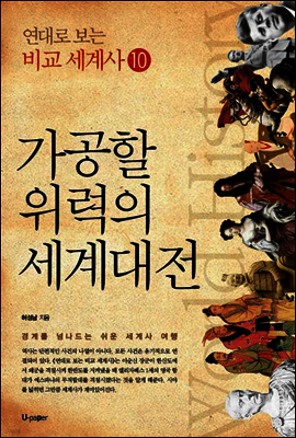 가공할 위력의 세계대전