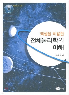 천체물리학의 이해