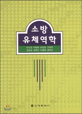 소방 유체역학