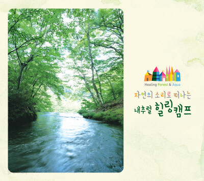자연의 소리로 떠나는 내추럴 힐링캠프