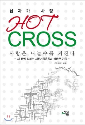 십자가 사랑 HOT CROSS